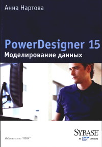 Книга PowerDesigner 15. Моделирование данных. Скачать бесплатно. Автор - Анна Нартова.