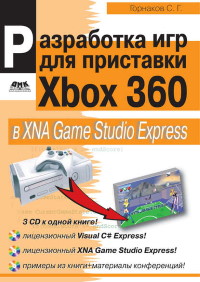 Книга Разработка компьютерных игр для приставки Xbox 360 в XNA Game Studio Express Скачать бесплатно. Автор - Станислав Горнаков.