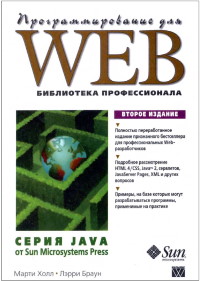 Книга Программирование для Web. Библиотека профессионала. 2-е издание. Скачать бесплатно. Автор - Марти Холл, Лэрри Браун.