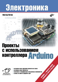 Книга Проекты с использованием контроллера Arduino Скачать бесплатно. Автор - Виктор Петин.
