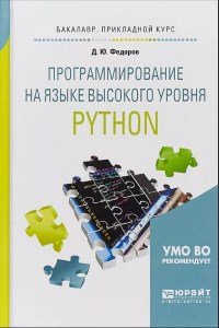 Книга Программирование на языке высокого уровня Python Скачать бесплатно. Автор - Дмитрий Федоров.