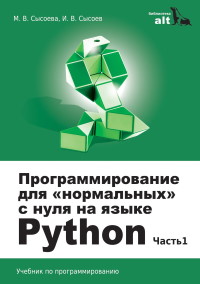 Книга Программирование для нормальных с нуля на языке Python Скачать бесплатно. Автор - М. В. Сысоева, И. В. Сысоев.