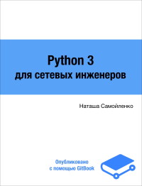 Книга Python 3 для сетевых инженеров Скачать бесплатно. Автор - Наташа Самойленко.