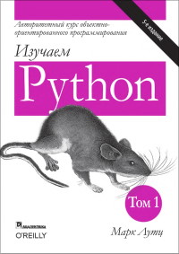 Книга Изучаем Python. 5-е издание Том 1, 2. Скачать бесплатно. Автор - Марк Лутц.