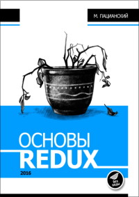 Книга Основы Redux Скачать бесплатно. Автор - Максим Пацианский.