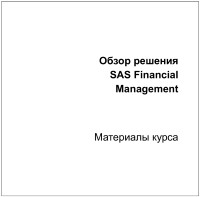 Книга Обзор решения SAS Financial Management Скачать бесплатно. 