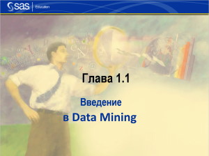 Книга Введение в Data Mining и SAS Enterprise Miner Скачать бесплатно. 