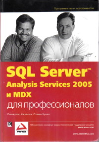 Книга SQL Server Analysis Services 2005 и MDX для профессионалов Скачать бесплатно. Автор - Сивакумар Харинатх, Стивен Куинн.