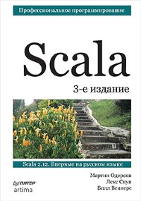 Книга Scala. Профессиональное программирование. Скачать бесплатно. Автор - Мартин Одерски, Лекс Спун, Билл Веннерс .