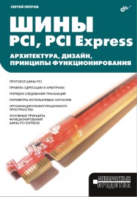 Книга Шины PCI, PCI Express. Архитектура, дизайн, принципы функционирования. Скачать бесплатно. Автор - Сергей Петров.