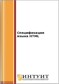 Книга Спецификация языка HTML Скачать бесплатно. 
