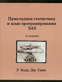 Книга Прикладная статистика и язык програмирования SAS + Многомерный статистический анализ Скачать бесплатно. Автор - Р. Коди, Дж. Смит.