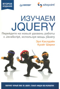 Книга Изучаем jQuery. 2-е издание. Скачать бесплатно. Автор - Эрл Каслдайн, Крэйг Шарки.