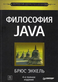 Книга Философия Java. 4-е издание. Скачать бесплатно. Автор - Брюс Эккель.