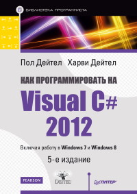 Книга Как программировать на Visual C# 2012. 5-е издание. Скачать бесплатно. Автор - Пол Дейтел, Харви Дейтел.