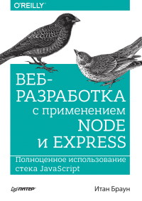 Книга Веб-разработка с применением Node и Express Скачать бесплатно. Автор - Итан Браун.