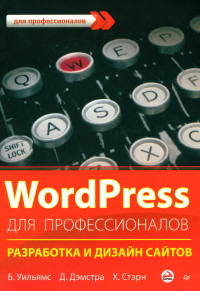 Книга WordPress для профессионалов. Разработка и дизайн сайтов. Скачать бесплатно. Автор - Брэд Вильямс, Дэвид Дэмстра, Хол Стэрн.