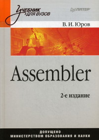 Книга Assembler. 2-е издание. Скачать бесплатно. Автор - Владислав Юров.