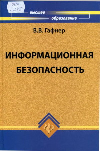 Книга Информационная безопасность. 3-е издание. Скачать бесплатно. Автор - Василий Гафнер.