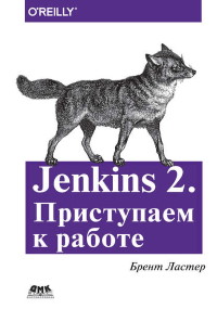 Книга Jenkins 2. Приступаем к работе. Скачать бесплатно. Автор - Брент Ластер.