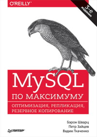 Книга MySQL по максимуму Скачать бесплатно. Автор - Петр Зайцев, Бэрон Шварц, Вадим Ткаченко.