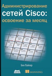 Книга Администрирование сетей Cisco: освоение за месяц Скачать бесплатно. Автор - Бен Пайпер.