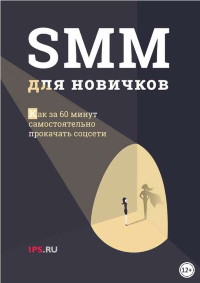 Книга SMM для новичков Скачать бесплатно. Автор - 1ps.ru.
