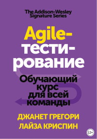 Книга Agile-тестирование Скачать бесплатно. Автор - Лайза Криспин, Джанет Грегори.
