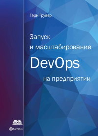 Книга Запуск и масштабирование DevOps на предприятии Скачать бесплатно. Автор - Гэри Грувер.