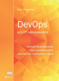 Книга DevOps для ИТ-менеджеров Скачать бесплатно. Автор - Олег Скрынник.