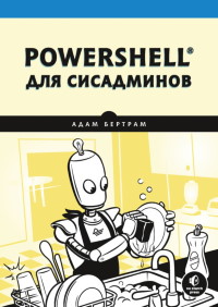 Книга PowerShell для сисадминов Скачать бесплатно. Автор - Адам Бертрам.