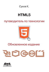 Книга HTML5 – путеводитель по технологии Скачать бесплатно. Автор - Кирилл Сухов.