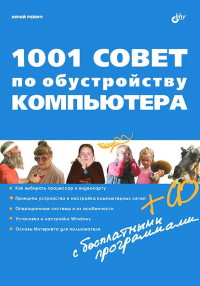 Книга 1001 совет по обустройству компьютера Скачать бесплатно. Автор - Юрий Ревич.