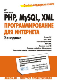 Книга PHP, MySQL, XML. Программирование для Интернета. Скачать бесплатно. Автор - Елена Бенкен.