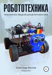 Книга Робототехника: практическое введение для детей и взрослых Скачать бесплатно. Автор - Александр Фролов.