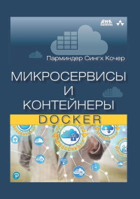 Книга Микросервисы и контейнеры Docker Скачать бесплатно. Автор - Парминдер Сингх Кочер.
