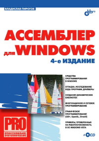 Книга Ассемблер для Windows. 4-е издание. Скачать бесплатно. Автор - Владислав Пирогов.