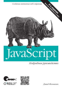 Книга JavaScript. Подробное руководство. 6-е издание. Скачать бесплатно. Автор - Дэвид Флэнаган.