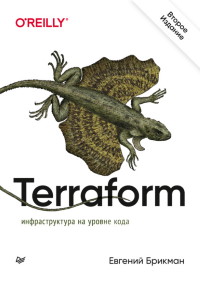 Книга Terraform: инфраструктура на уровне кода Скачать бесплатно. Автор - Евгений Брикман.