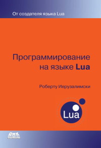 Книга Программирование на языке LUA. 3-е издание. Скачать бесплатно. Автор - Роберту Иерузалимски.