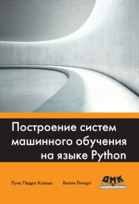 Книга Построение систем машинного обучения на языке Python Скачать бесплатно. Автор - Луис Педро Коэльо, Вилли Ричарт.