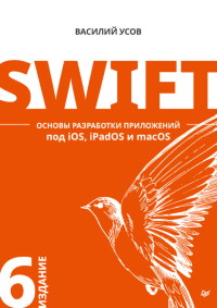 Книга Swift. Основы разработки приложений под iOS, iPadOS и macOS. Скачать бесплатно. Автор - Василий Усов.