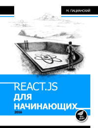 Книга ReactJS для начинающих Скачать бесплатно. Автор - М. Пацианский.