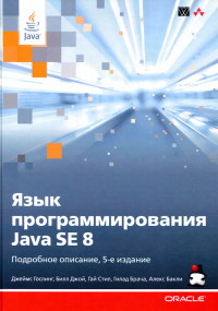 Книга Язык программирования Java SE 8. Подробное описание. Скачать бесплатно. Автор - Джеймс Гослинг, Билл Джой, Гай Стил, Гилад Брача, Алекс Бакли.