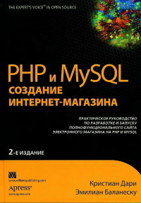 Книга PHP и MySQL. Создание интернет-магазина. Скачать бесплатно. Автор - Кристиан Дари, Эмилиан Баланеску.