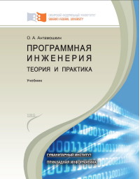 Книга Программная инженерия. Теория и практика. Скачать бесплатно. Автор - Олеслав Антамошкин.