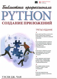 Книга Python. Создание приложений. Скачать бесплатно. Автор - Уэсли Чан.