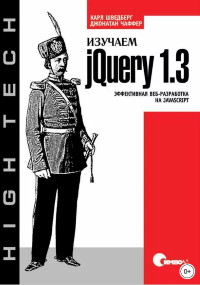 Книга Изучаем jQuery 1.3. Эффективная веб-разработка на JavaScript. Скачать бесплатно. Автор - Джонатан Чаффер, Карл Шведберг.