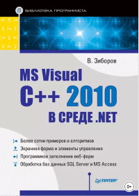 Книга MS Visual C++ 2010 в среде .NET. Библиотека программиста. Скачать бесплатно. Автор - Виктор Зиборов.