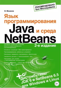 Книга Язык программирования Java и среда NetBeans. 3-е издание. Скачать бесплатно. Автор - Вадим Монахов.